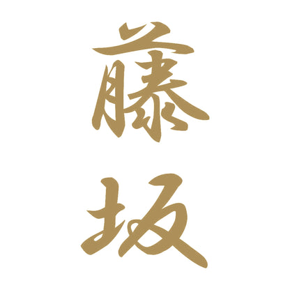藤坂 縦書き (A) 9