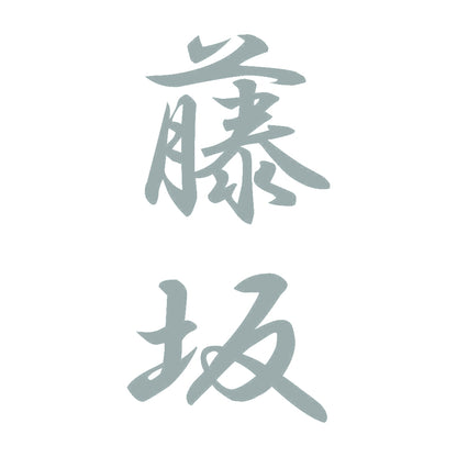 藤坂 縦書き (A) 10