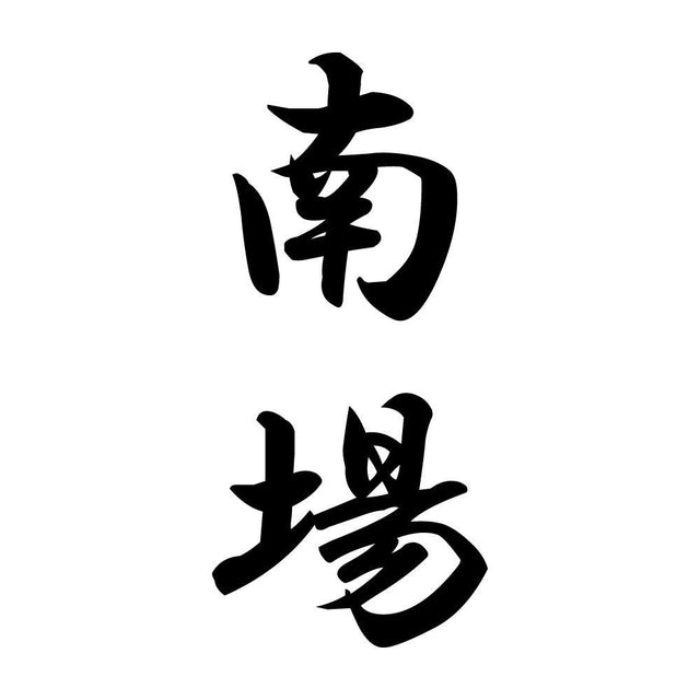 南場 縦書き (A)