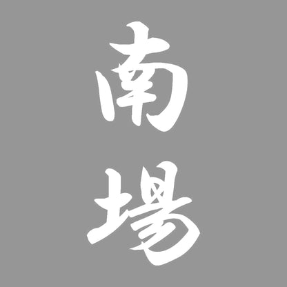 南場 縦書き (A) 7