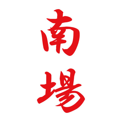 南場 縦書き (A) 8
