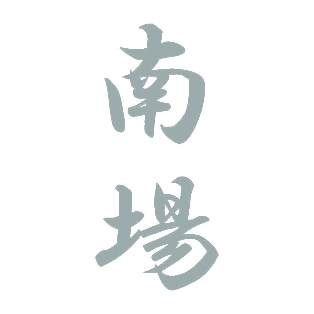 南場 縦書き (A) 10