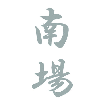 南場 縦書き (A) 10