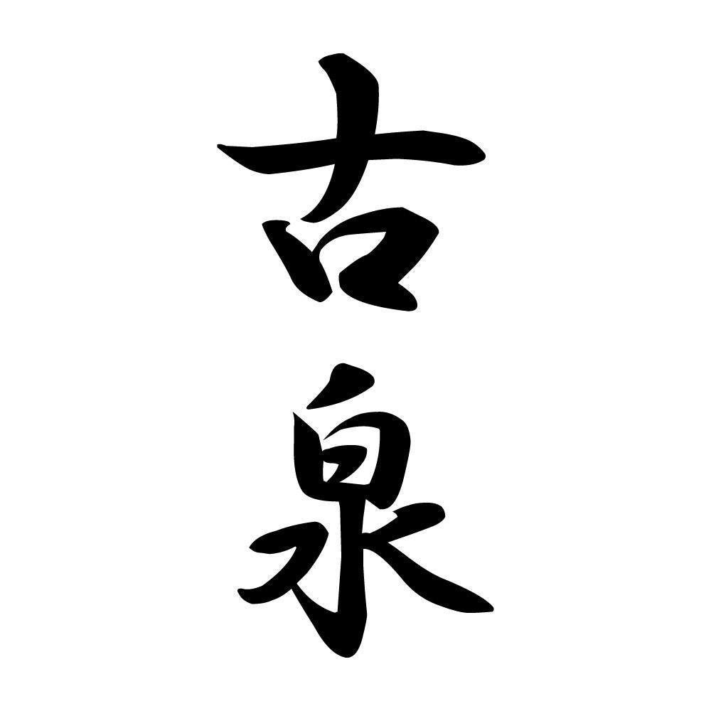 古泉 縦書き (A)