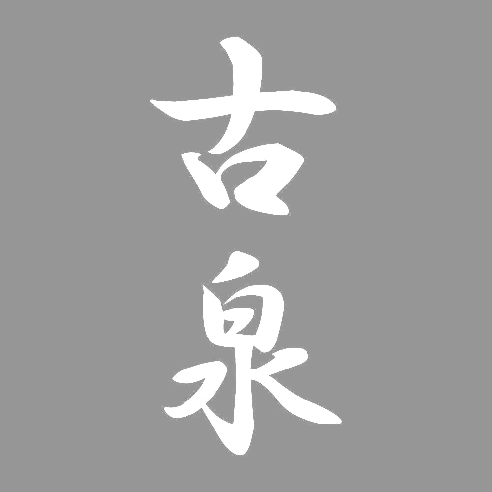古泉 縦書き (A) 7