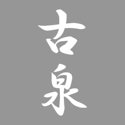 古泉 縦書き (A) 7