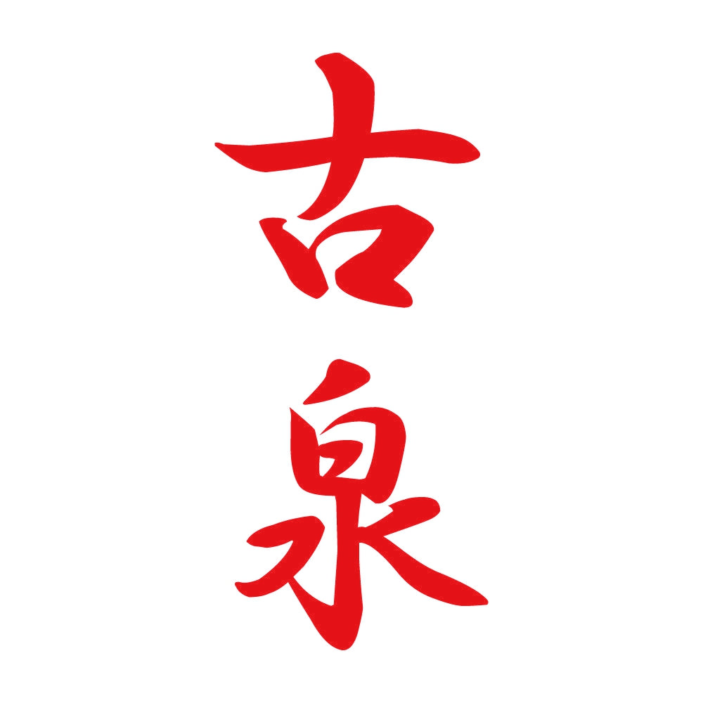 古泉 縦書き (A) 8