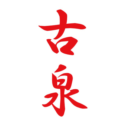 古泉 縦書き (A) 8