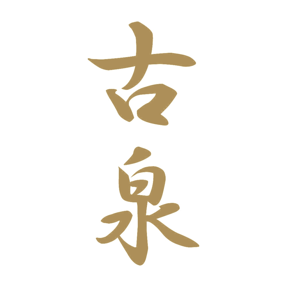 古泉 縦書き (A) 9