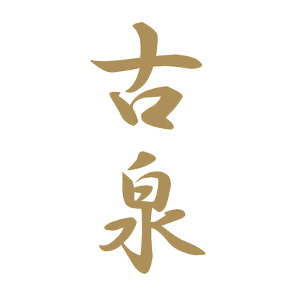 古泉 縦書き (A) 9