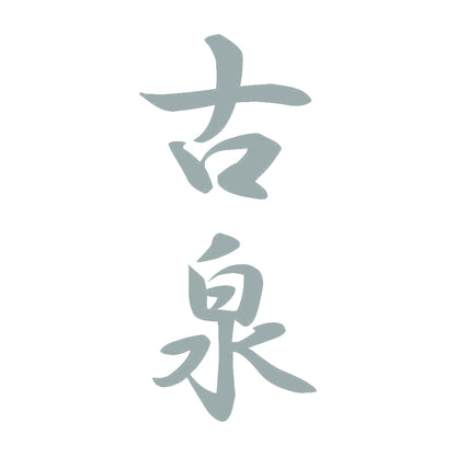古泉 縦書き (A) 10