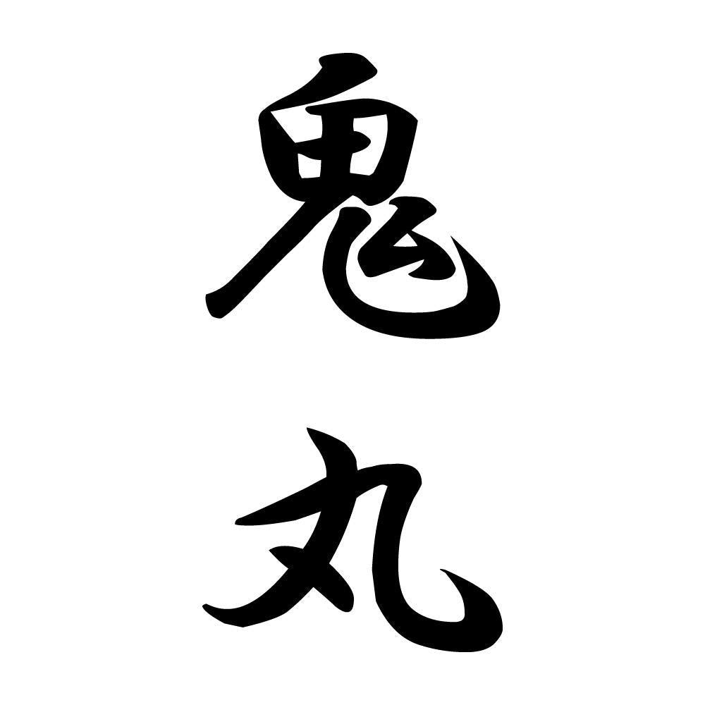 鬼丸 縦書き (A)