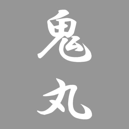 鬼丸 縦書き (A) 7