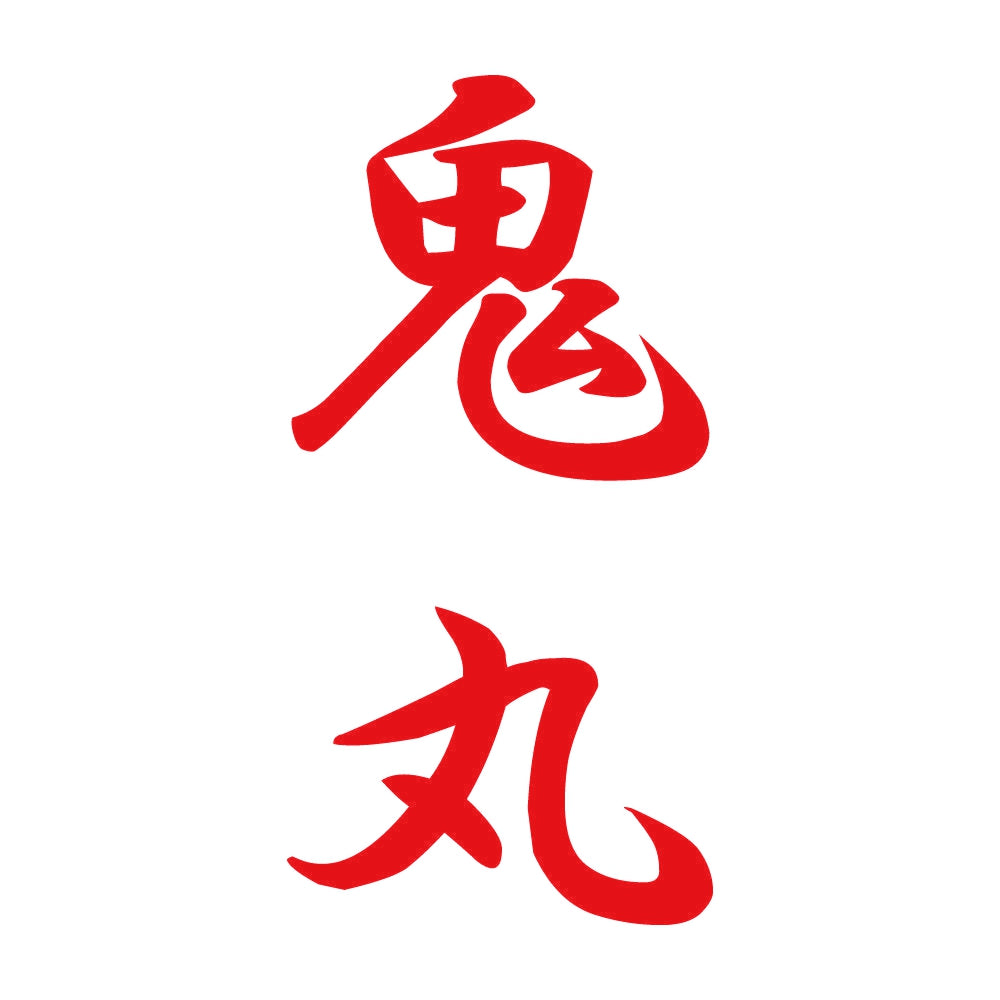 鬼丸 縦書き (A) 8