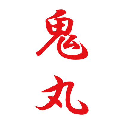 鬼丸 縦書き (A) 8