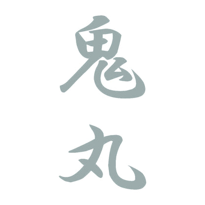 鬼丸 縦書き (A) 10