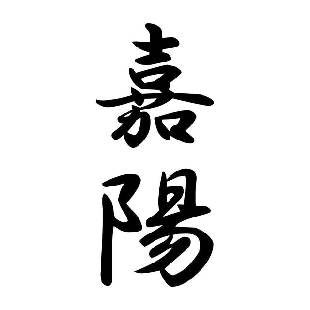 嘉陽 縦書き (A)