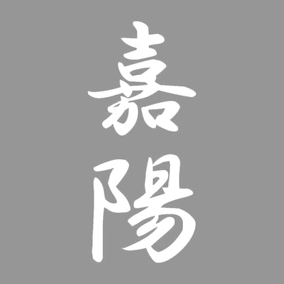嘉陽 縦書き (A) 7