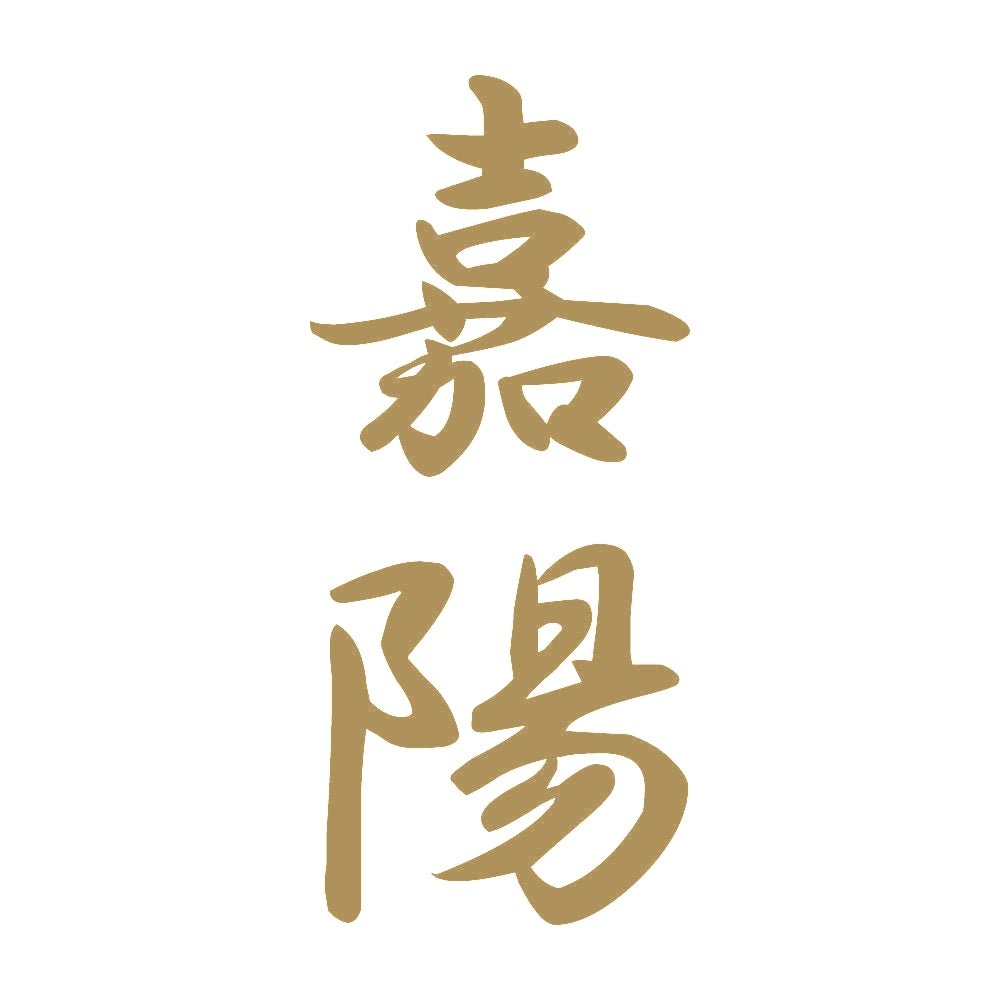 嘉陽 縦書き (A) 9