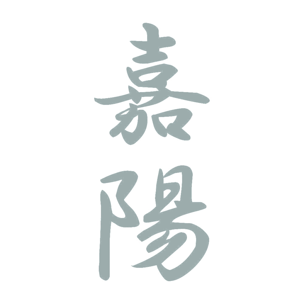 嘉陽 縦書き (A) 10