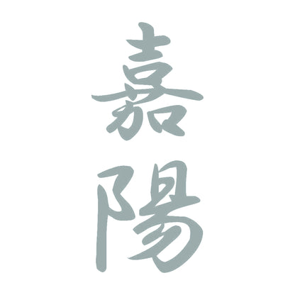 嘉陽 縦書き (A) 10