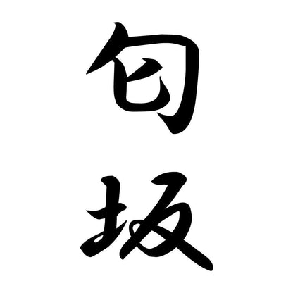 匂坂 縦書き (A)