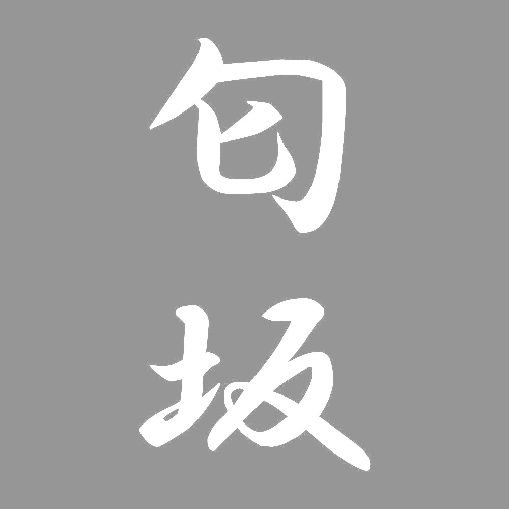 匂坂 縦書き (A) 7