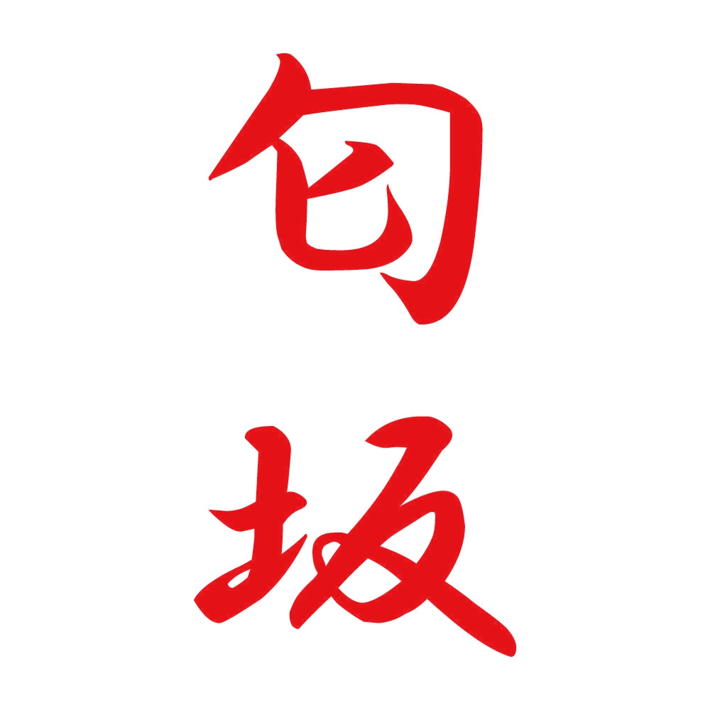 匂坂 縦書き (A) 8
