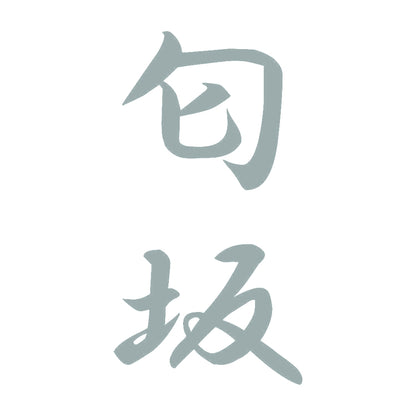 匂坂 縦書き (A) 10