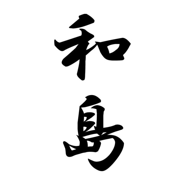 和島 縦書き (A)