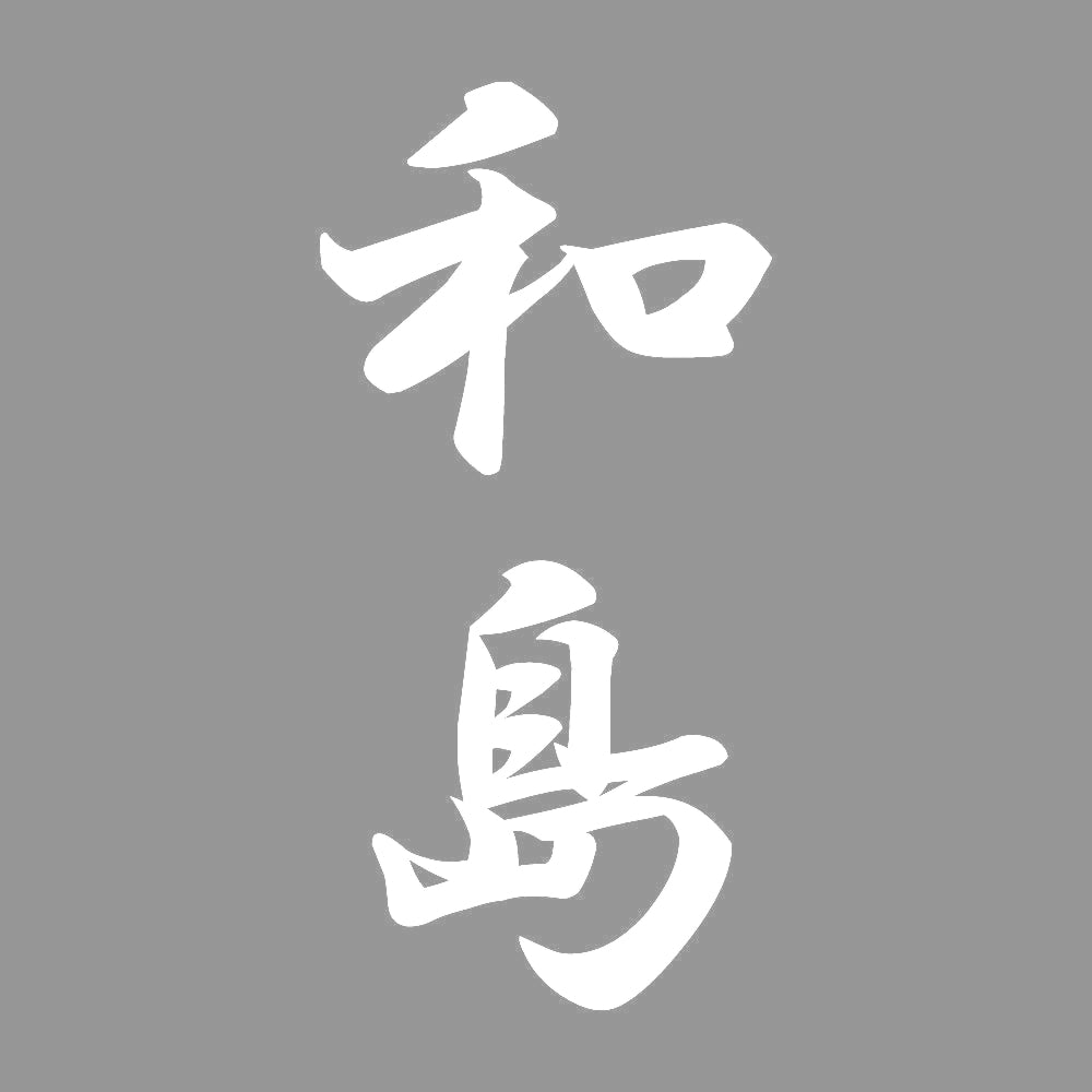 和島 縦書き (A) 7