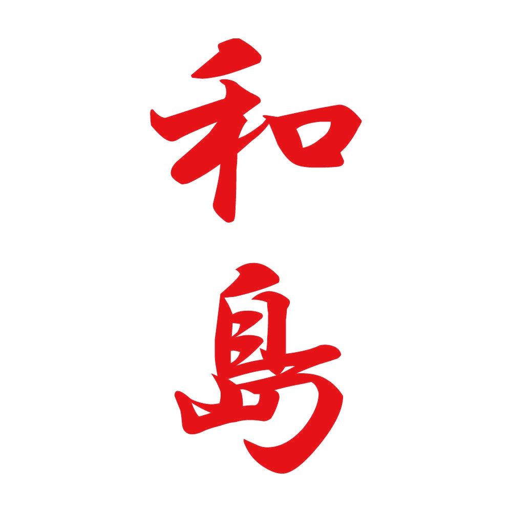 和島 縦書き (A) 8