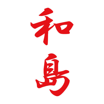 和島 縦書き (A) 8