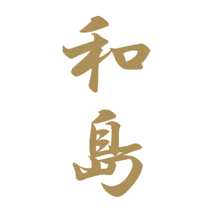 和島 縦書き (A) 9