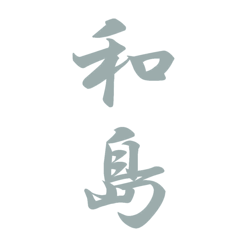 和島 縦書き (A) 10