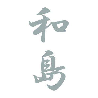和島 縦書き (A) 10