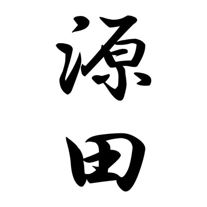 源田 縦書き (A)