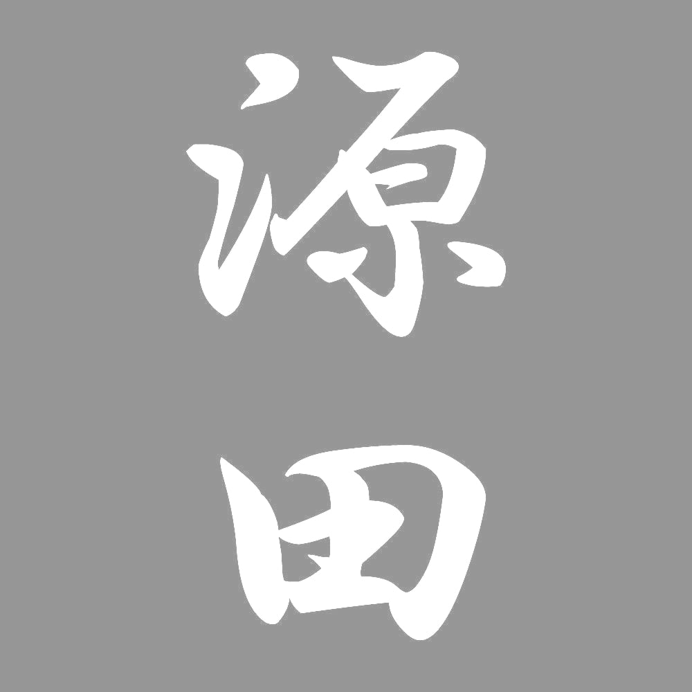 源田 縦書き (A) 7