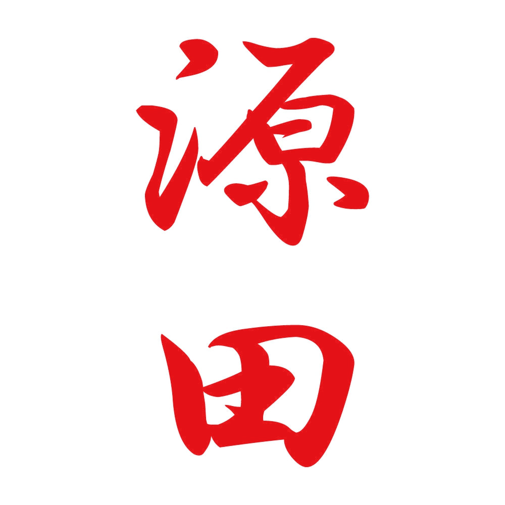 源田 縦書き (A) 8