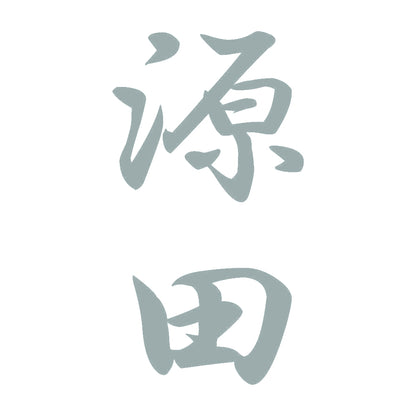源田 縦書き (A) 10