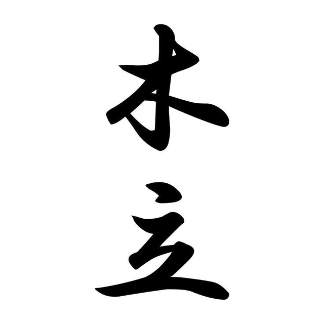 木立 縦書き (A)
