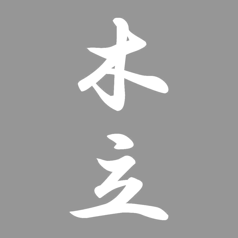木立 縦書き (A) 7