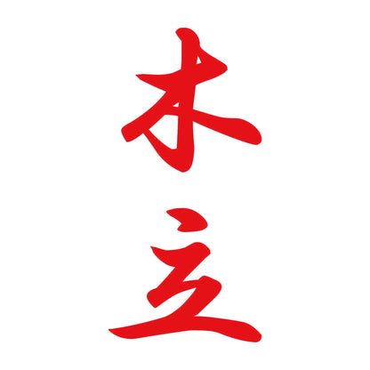 木立 縦書き (A) 8