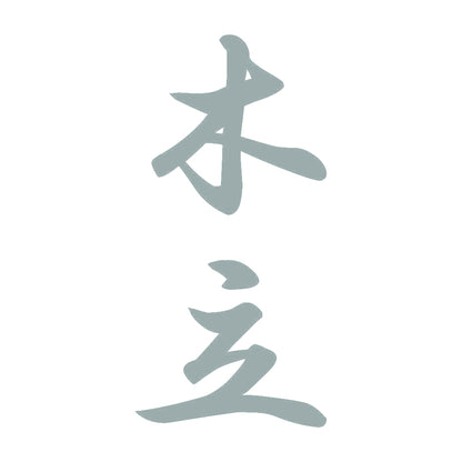 木立 縦書き (A) 10