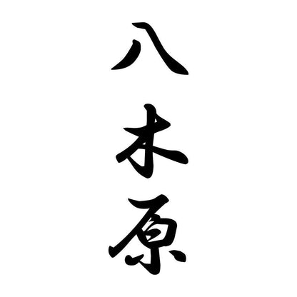 八木原 縦書き (A)