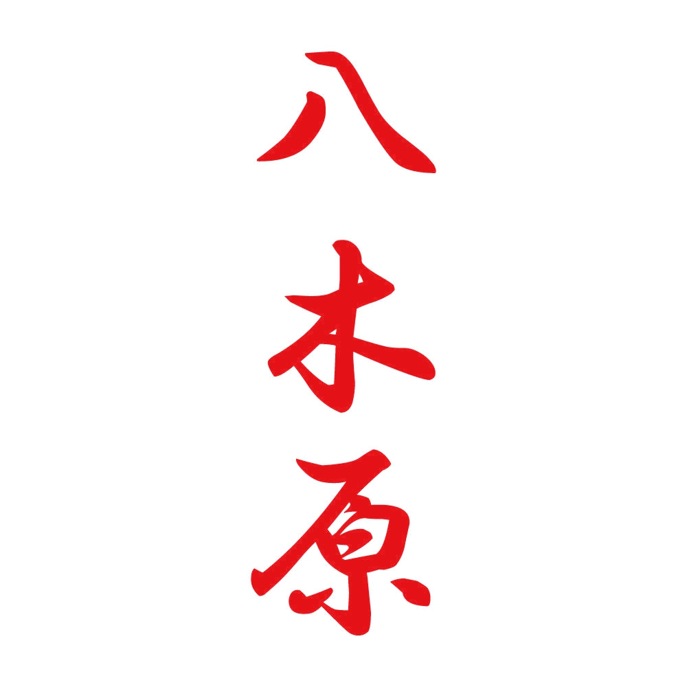 八木原 縦書き (A) 8