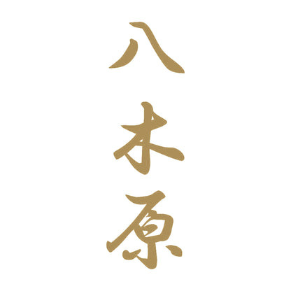 八木原 縦書き (A) 9