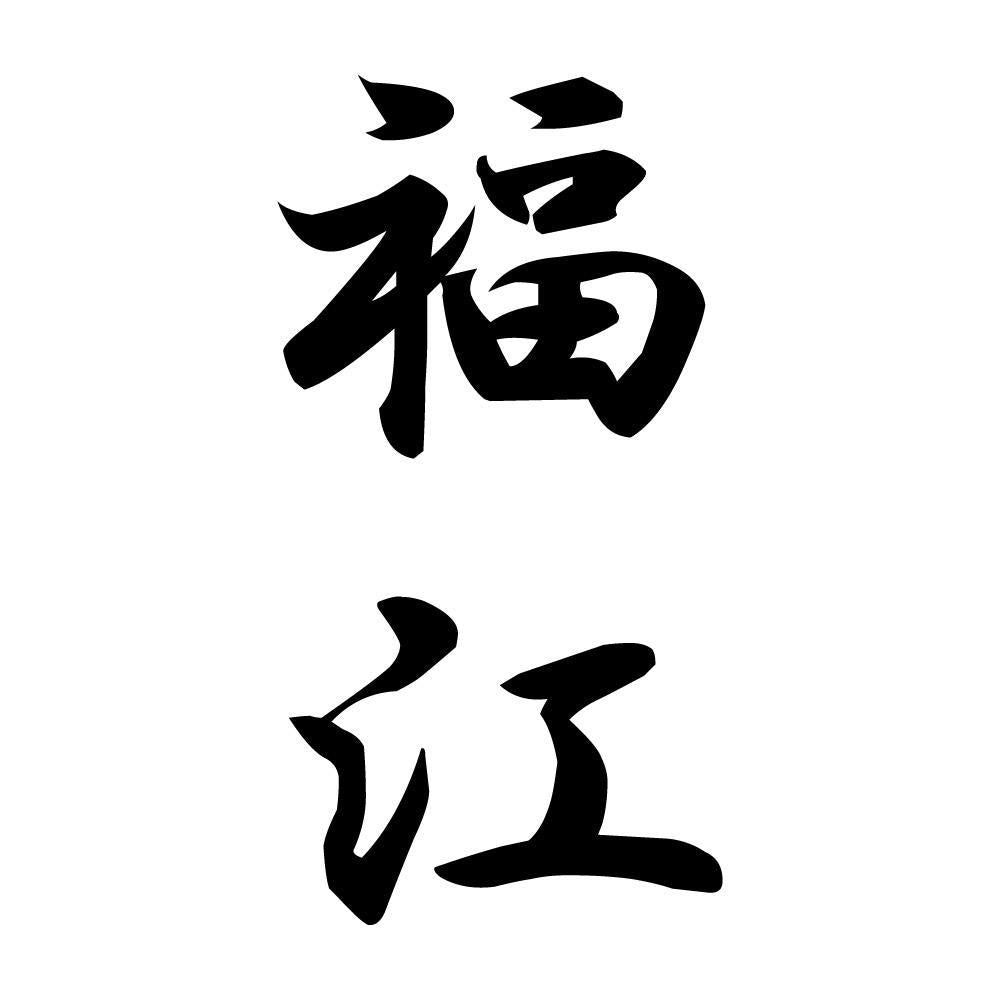 福江 縦書き (A)