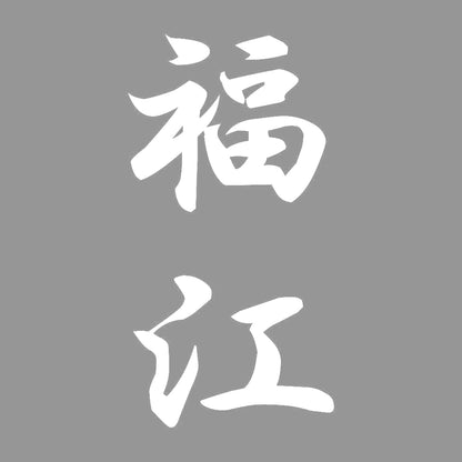 福江 縦書き (A) 7