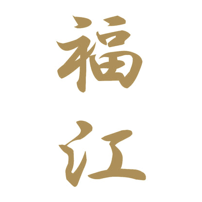 福江 縦書き (A) 9